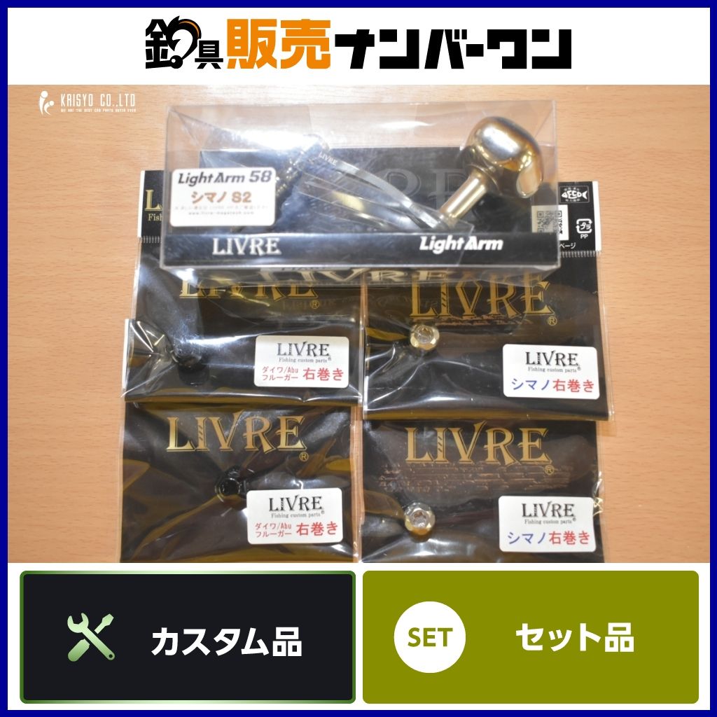 リブレ ライトアーム 58 PT35ノブ シマノS2 センターナット シマノ ダイワ アブ 右巻き用 付 5点セット LIVRE カスタムハンドル