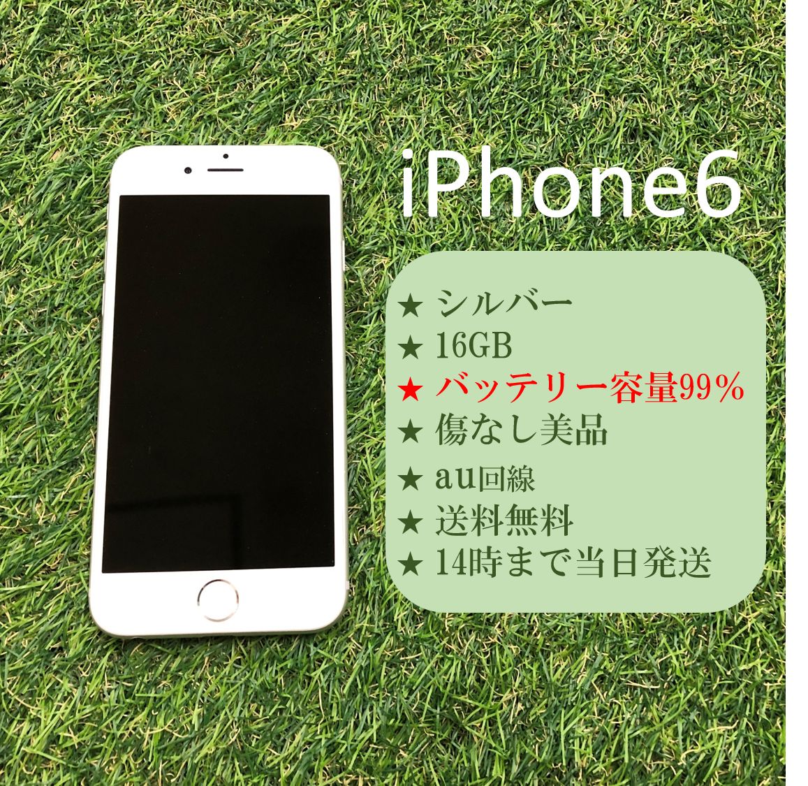 美品 iPhone6 本体 16GB シルバー au回線 バッテリー99% - メルカリ