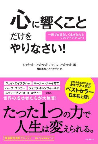 心に響くことだけをやりなさい!／ジャネット・アットウッド、クリス・アットウッド