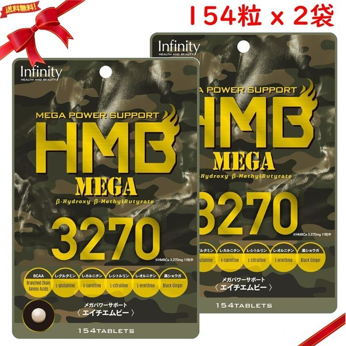 HMB MEGA 3270 154粒 x 2袋セット