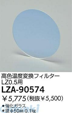 【新品・7営業日以内発送】大光電機 DAIKO LZA-90574 ＬＥＤ部品フィルター LZA90574 温度変換フィルター【沖縄離島販売不可】