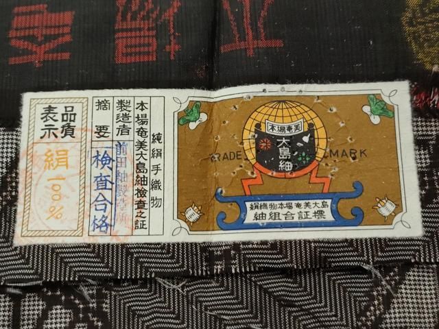 平和屋着物○希少 本場大島紬 龍郷絣 前田紬製造所謹製 証紙付き 正絹