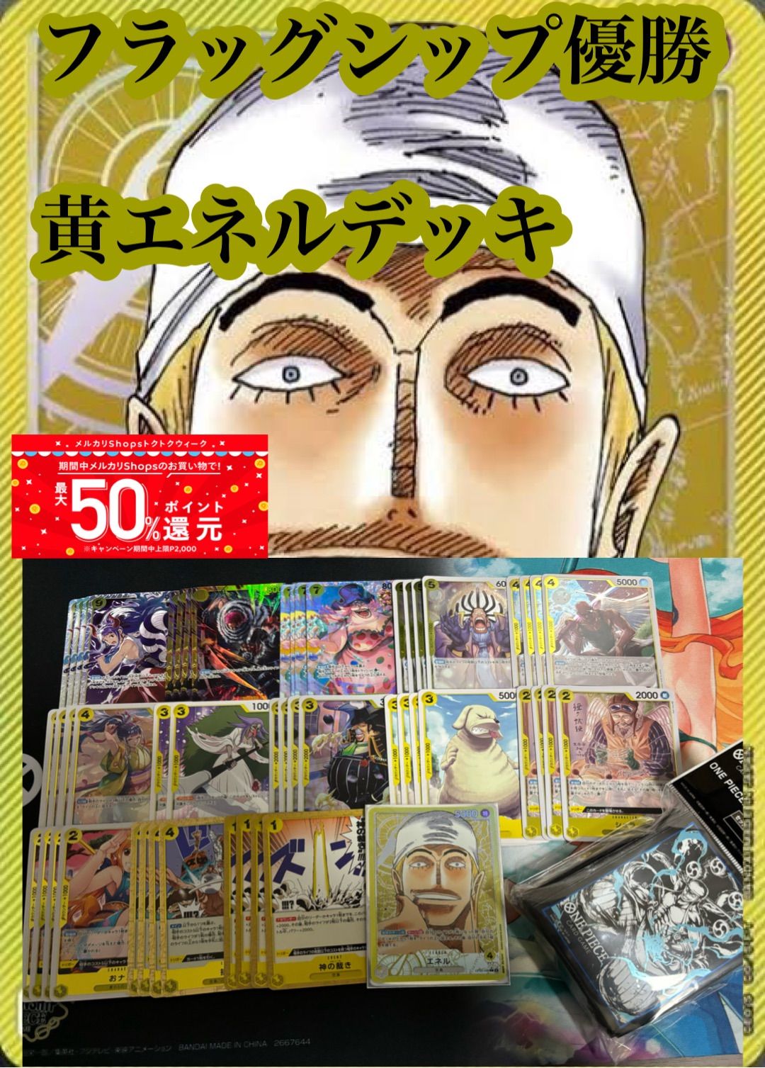 エネル　デッキ　構築済み　スリーブ付き 構築済みデッキ〕 黄エネルデッキ | 入荷しました