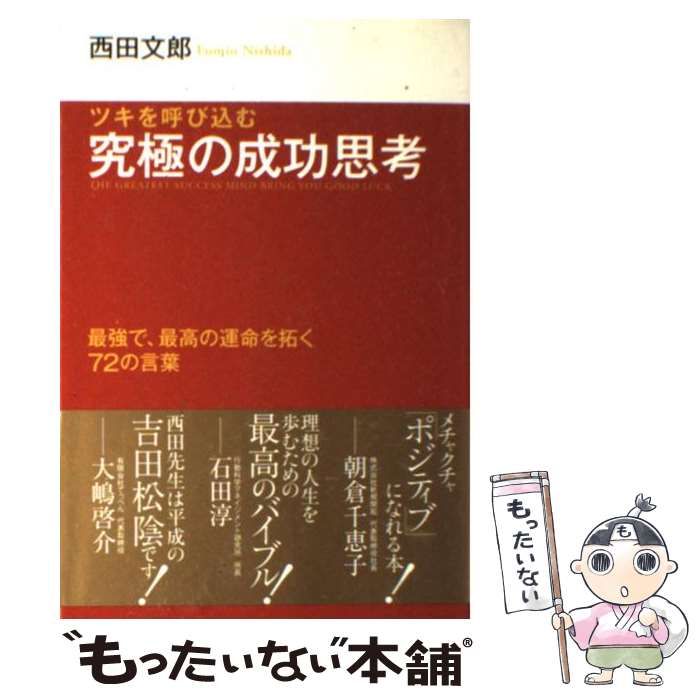 【中古】 ツキを呼び込む究極の成功思考 最強で、最高の運命を拓く72の言葉 / 西田文郎 / インデックス・コミュニケーションズ