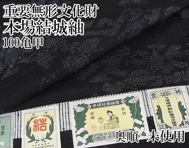 平和屋-こころ店□極上 本場結城紬 重要無形文化財 80亀甲 飛び亀甲