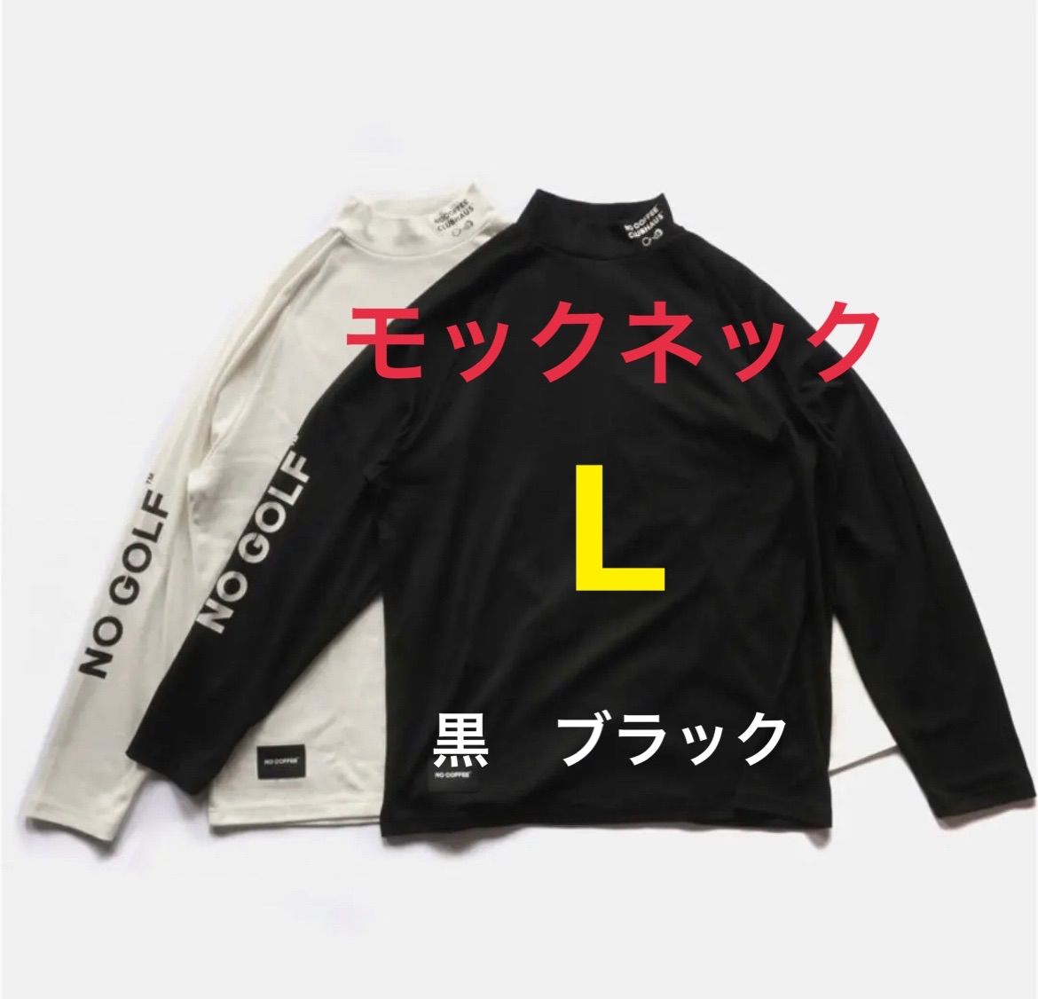 CLUBHAUS x NO COFFEE新品NO GOLF モックネック L 黒 - メルカリ