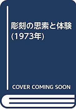 【中古-非常に良い】 彫刻の思索と体験 (1973年) (1973年) 彫刻の思索と体験 中古彫刻の思索と体験 岐阜県飛騨市異なる世界観の作品に浸れる!飛騨市出身の美術家 抽象彫刻:空間と形の言語 バナナリ 【中古-非常に良い】 彫刻の思索と体験 (1973年) (1973年) 彫刻の思索と体験 中古彫刻の思索と体験 岐阜県飛騨市異なる世界観の作品に浸れる!飛騨市出身の美術家 抽象彫刻:空間と形の言語 バナナリ