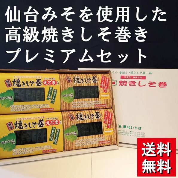 【送料無料】仙台みそを使用した高級焼きしそ巻き プレミアムセット (2種類4品)-0