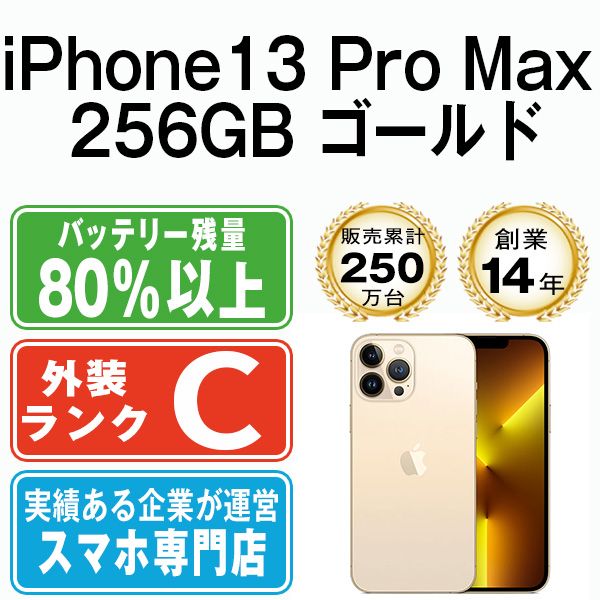 中古】 iPhone13 Pro Max 256GB ゴールド SIMフリー 本体 スマホ