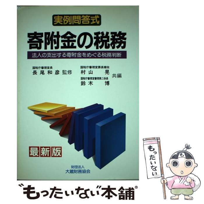 Amazon.co.jp: 寄附金の税務: 法人の支出する寄附金をめぐる税務