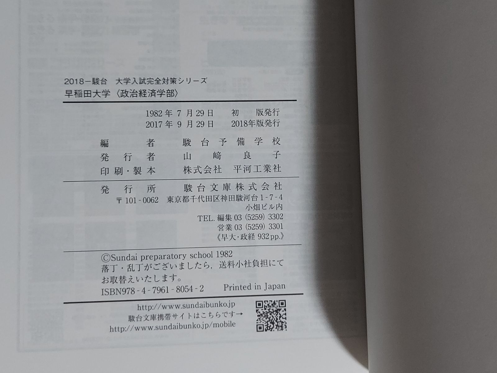 青本】早稲田大学政治経済学部 2018 過去5か年 駿台予備学校編