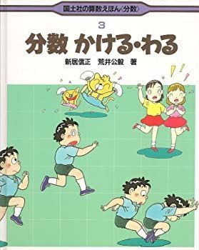【中古-非常に良い】 分数かける・わる (国土社の算数えほん「分数」)