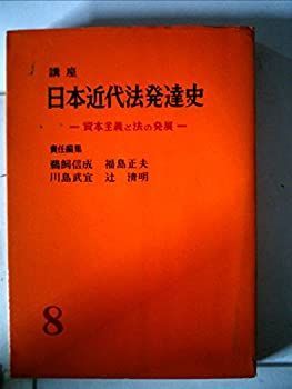 講座日本近代法発達史〈第8〉 (1959年) 非常に良い】講座日本近代法発達史〈第8〉 (1959年)-販売公式