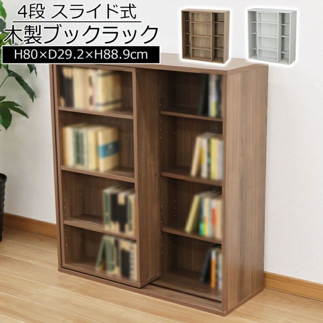 ハンドメイド木製ブックラック スライド スライドブックラック 幅80×奥行29.2cm 【公式通販】