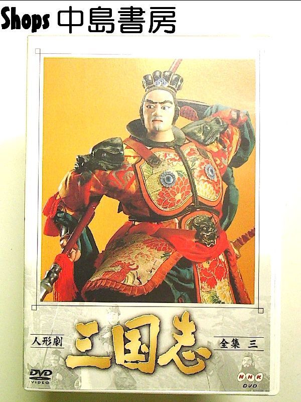 人形劇 三国志 全集 三巻 [DVD]