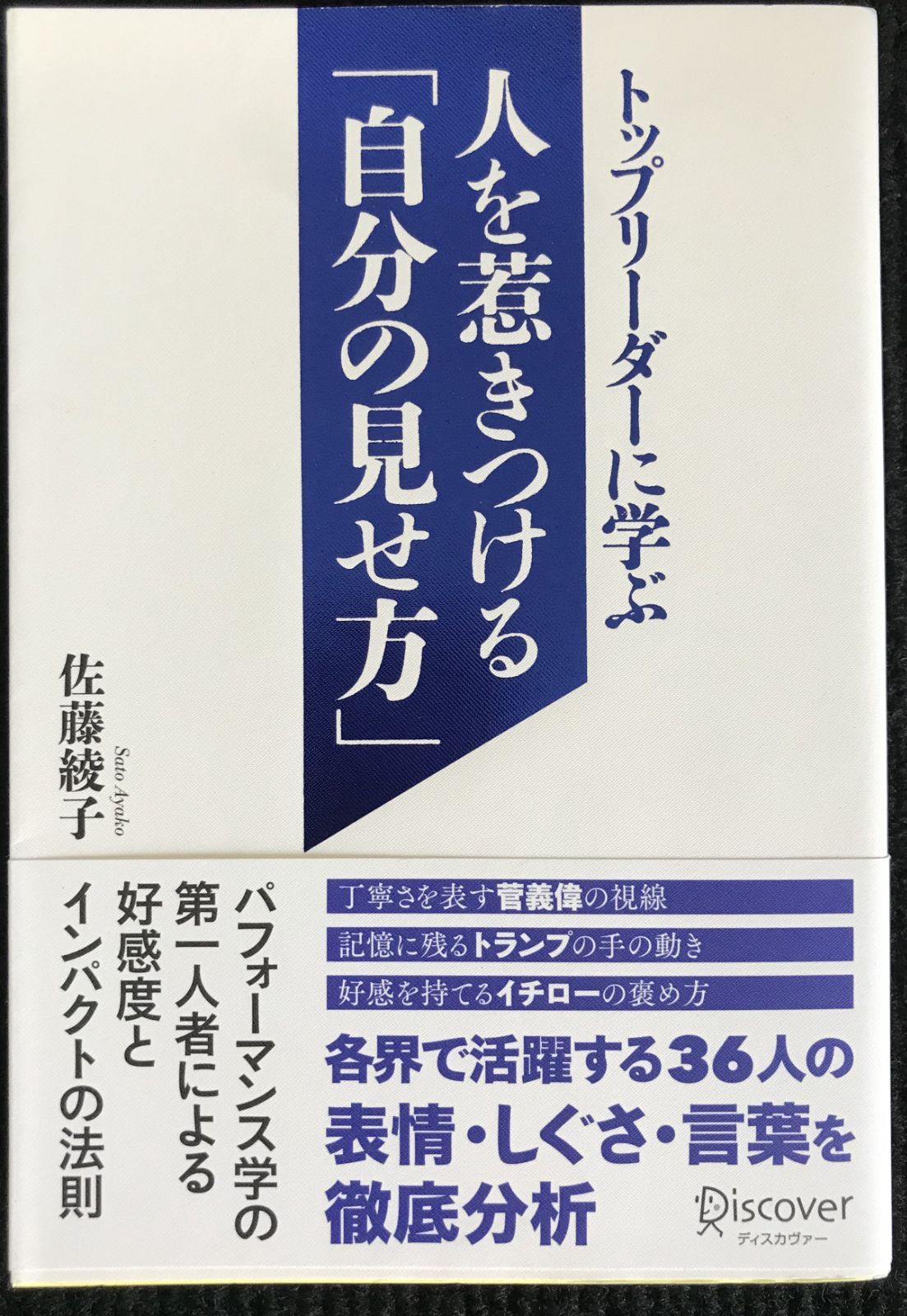 トップリーダーに学ぶ人を惹きつける「自分の見せ方」 [書籍]