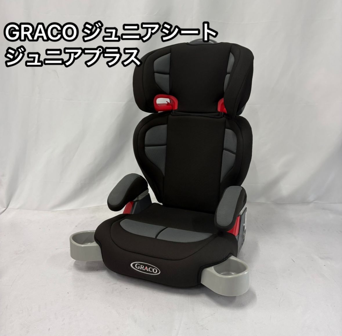 美品 GRACO グレコ ジュニアシート junior plus ジュニアプラス ジュニアプラス ネクスト | ベビー用品のグレコ （GRACO）