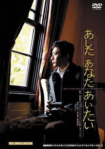 演劇集団キャラメルボックス 30th Anniversary セール中 あした あなた