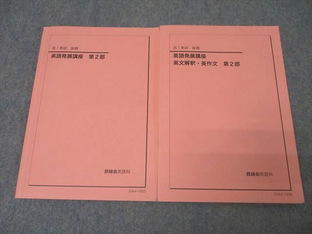 WZ27-020 鉄緑会 高1 英語発展講座/英文解釈・英作文 第2部 テキストセット 2020 計2冊  027M0D