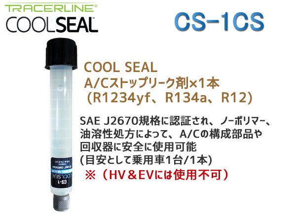 エアコン ストップ リーク剤 CS-1CS トレーサー ライン TRACERLINE COOLSEAL クールシール エアコンガス 漏れ止め