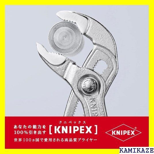 ☆便利 クニペックス KNIPEX 8703-250 コブラ ウォーターポンプ