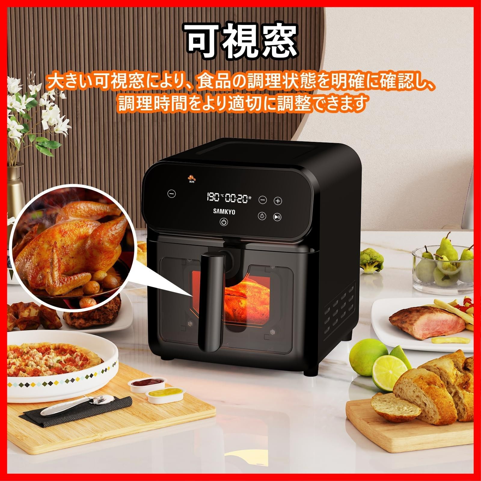 可視窓 エアフライヤー