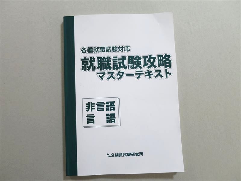 UA37-105 公務員試験研究所 2021年合格目標 各種就職試験対応 就職試験