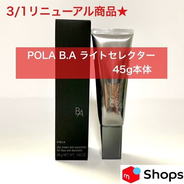 POLA BAライトセレクターN 45g リニューアルしました新商品