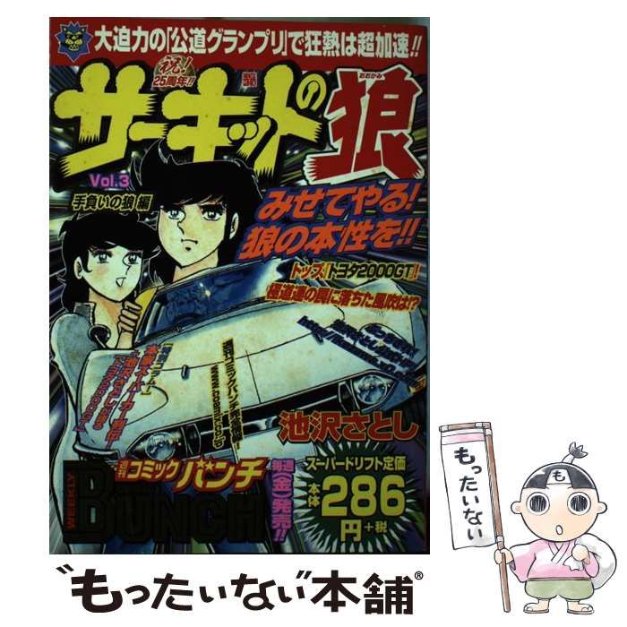 【中古】 サーキットの狼 ｖｏｌ．３（手負いの狼編）/新潮社/池沢さとし Amazon.co.jp: サーキットの狼（7） : 池沢さとし: 本