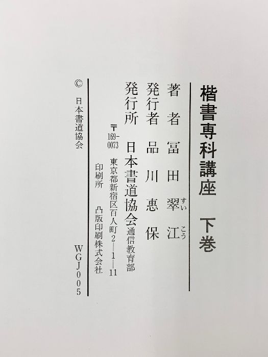 送料込み　お値下げ済み　書道教室開講セット　副業に　日本書道協会 送料込み お値下げ済み 書道教室開講セット 副業に 日本書道協会