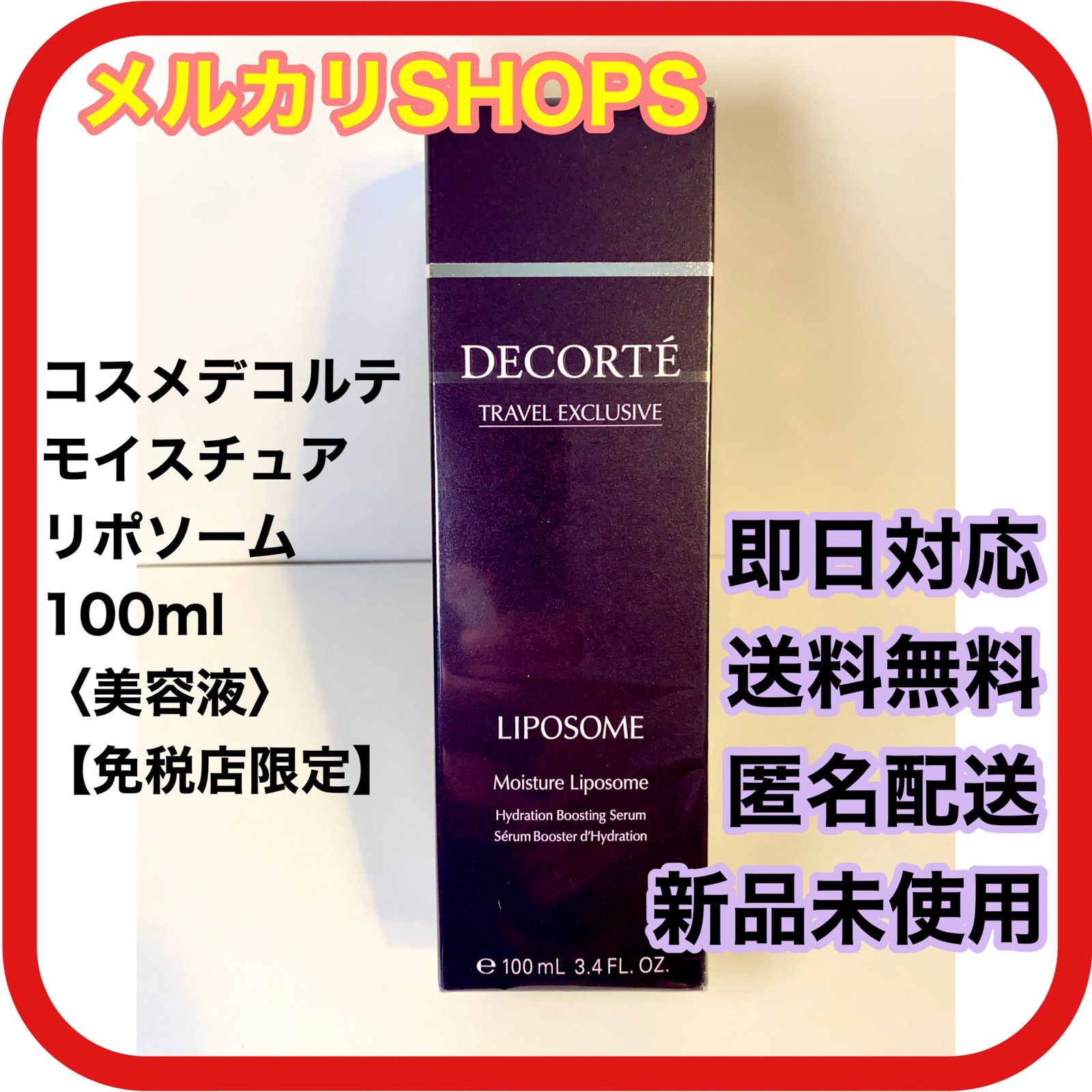 コスメデコルテ モイスチュア リポソーム 100ml 免税店限定 - メルカリ 