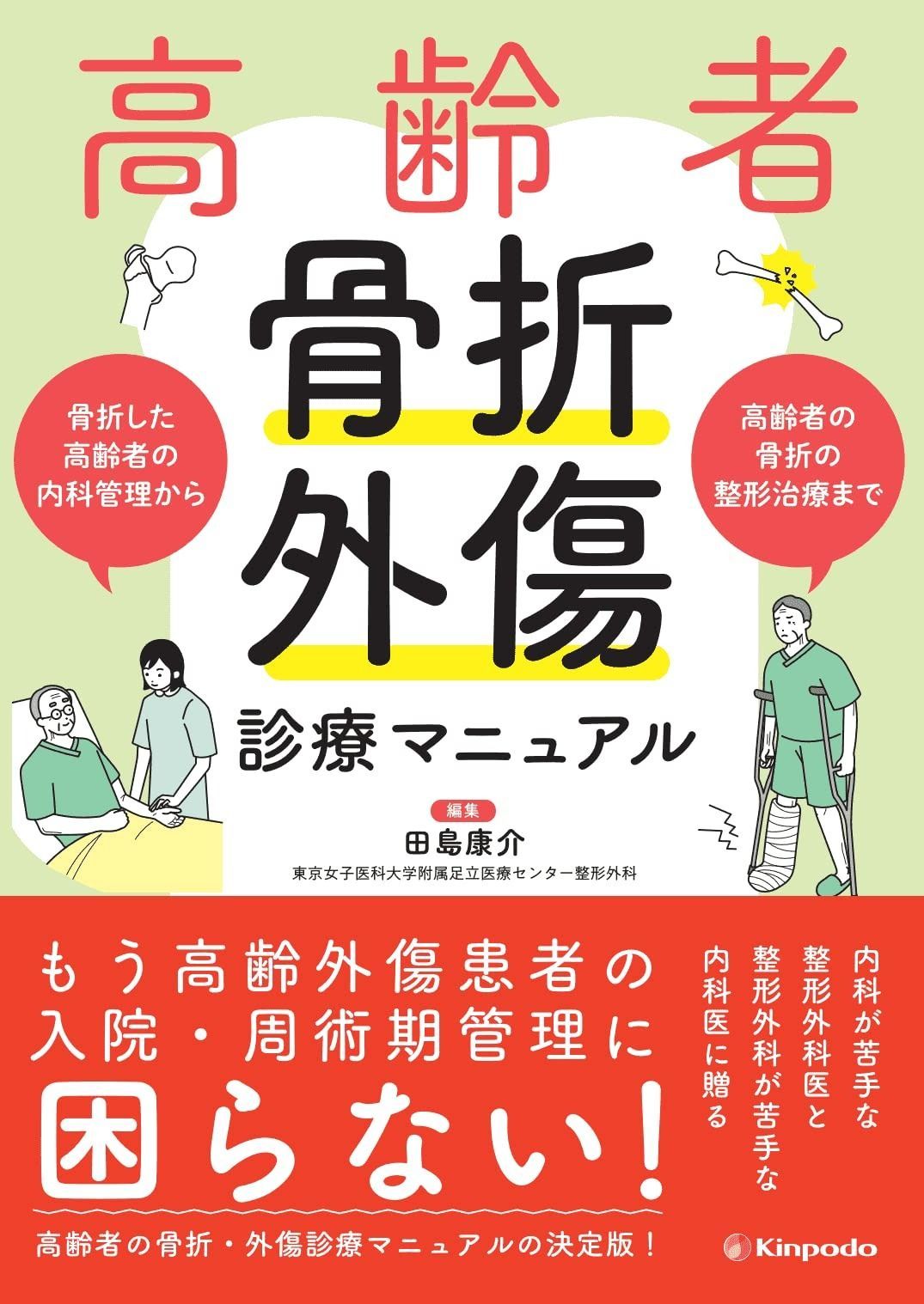 高齢者骨折・外傷診療マニュアル その他