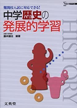【中古-非常に良い】 中学歴史の発展的学習 (難関校入試に対応できる!)