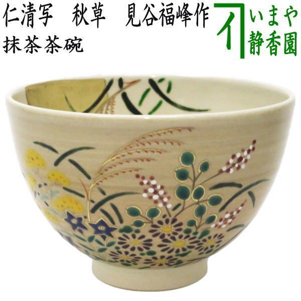 【新品未使用】平安俊山　清水焼　茶碗　抹茶茶碗　茶道具　仁清写 新品未使用】平安俊山 清水焼 茶碗 抹茶茶碗 茶道具 仁清写