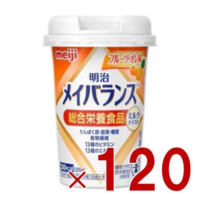明治 メイバランスMini カップ フルーツ オレ味 125ml ミルクテイスト 介護食 栄養 食品 120個