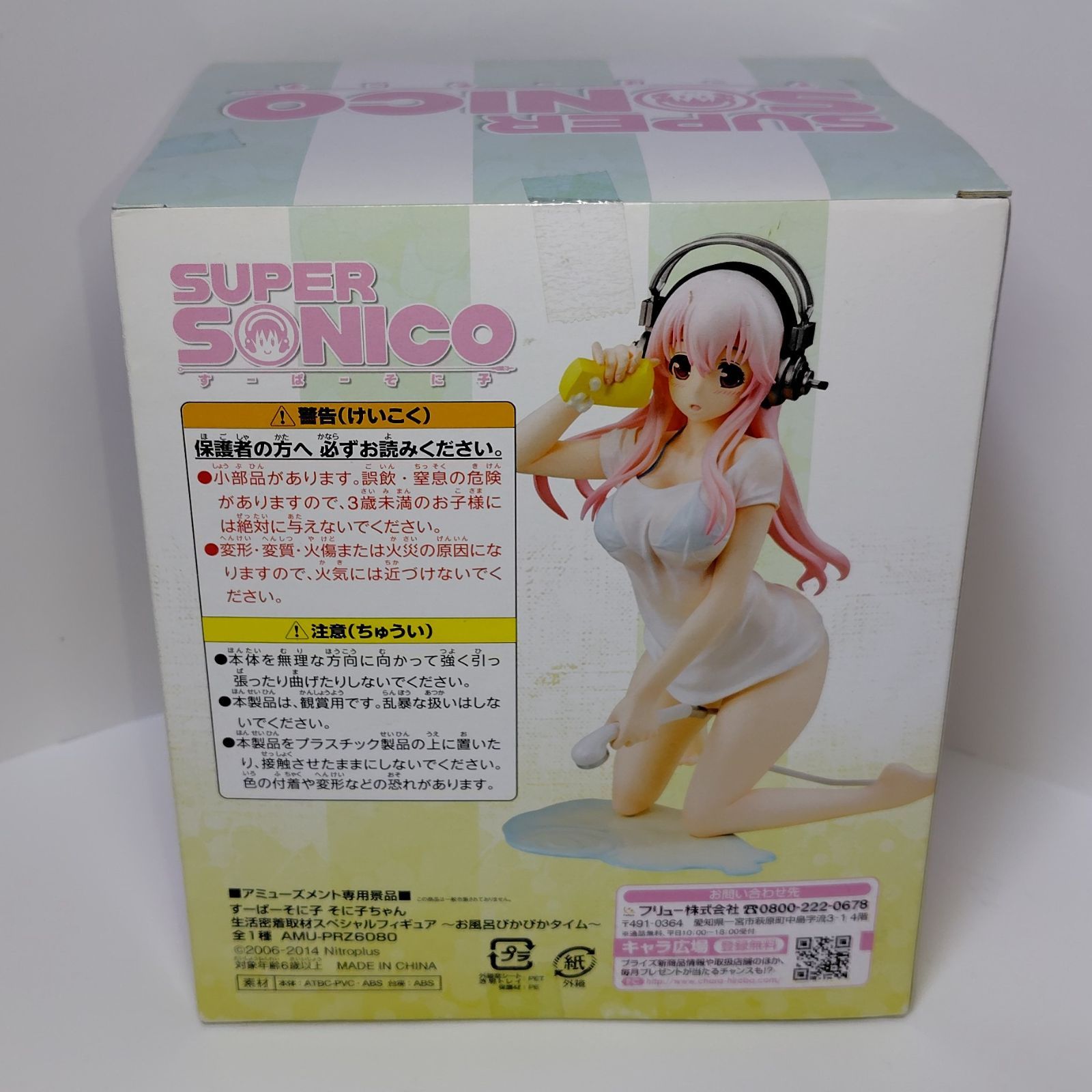 FURYU（フリュー） すーぱーそに子 そに子ちゃん 生活密着取材