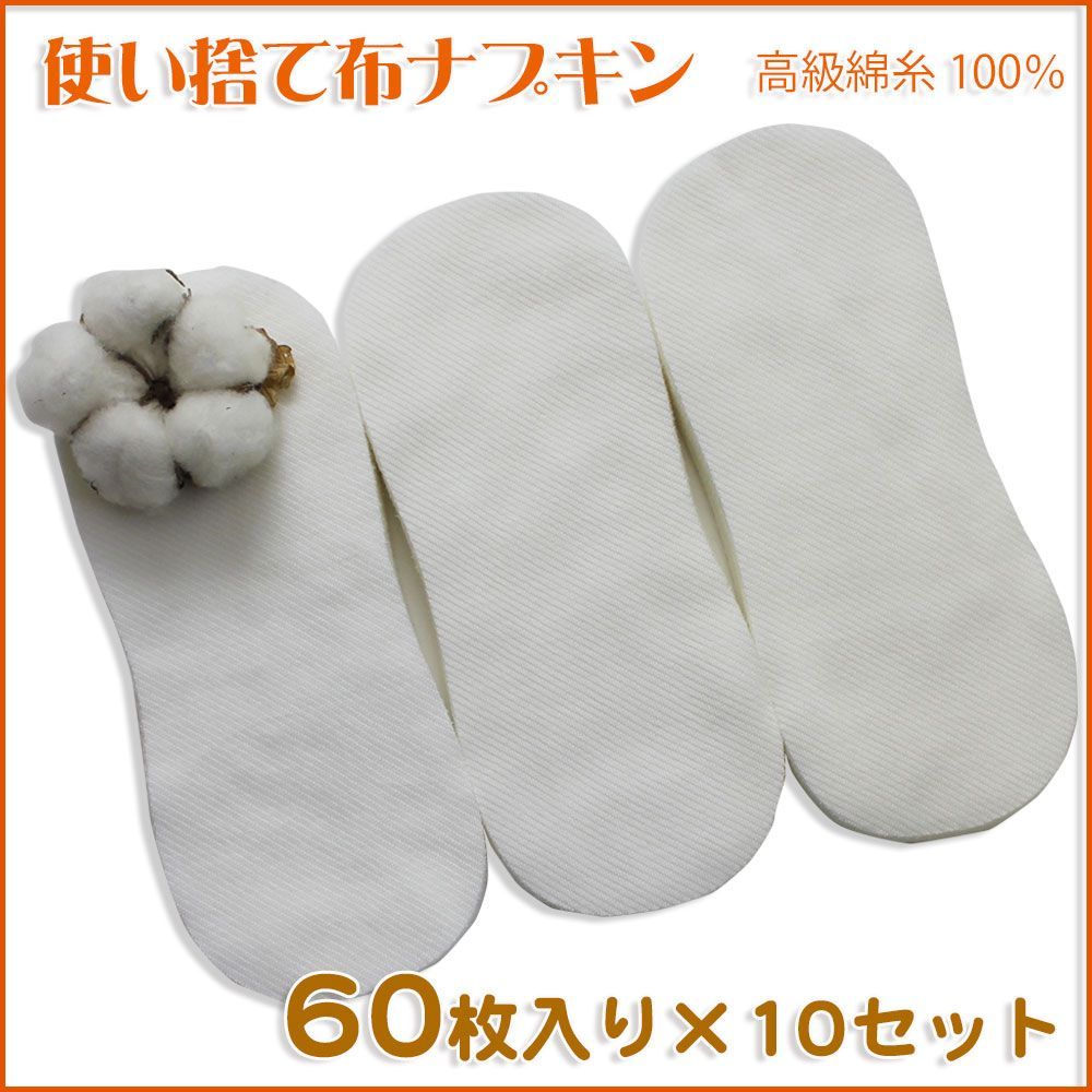 使い捨て布ナプキン 高級綿糸100％ まとめ買い60枚入×10セット - メルカリ