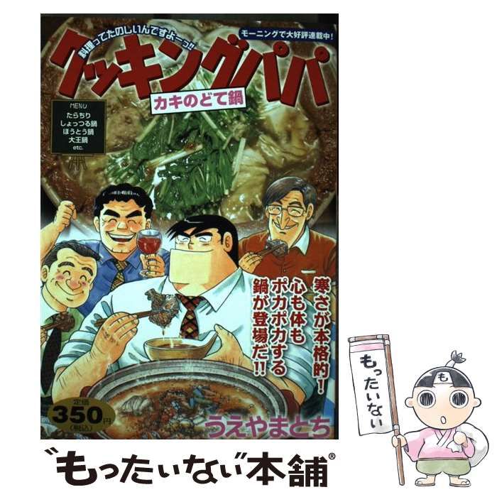 中古】 クッキングパパ カキのどて鍋 （講談社プラチナコミックス