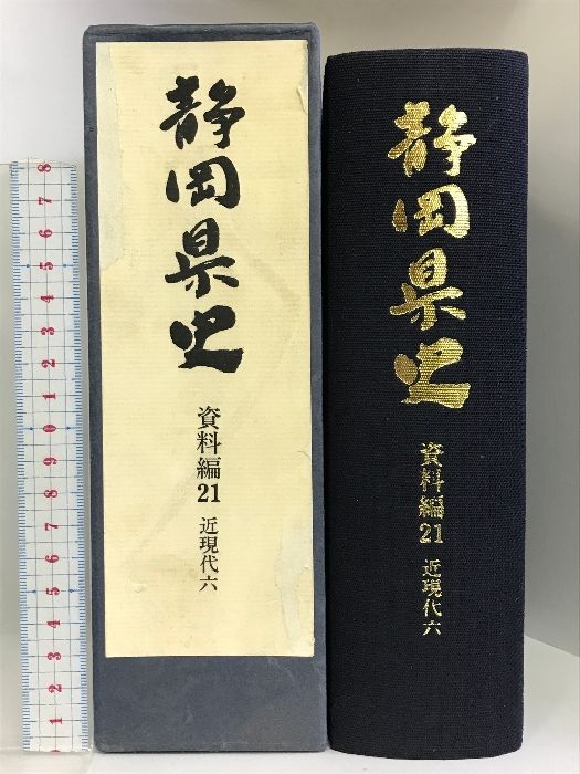 静岡県史 資料編7 中世3◆静岡県、平成6年/Y241 静岡県史 資料編21 （近現代6）平成6年 発行：静岡県 - メルカリ