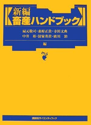 新編畜産ハンドブック (KS農学専門書)
