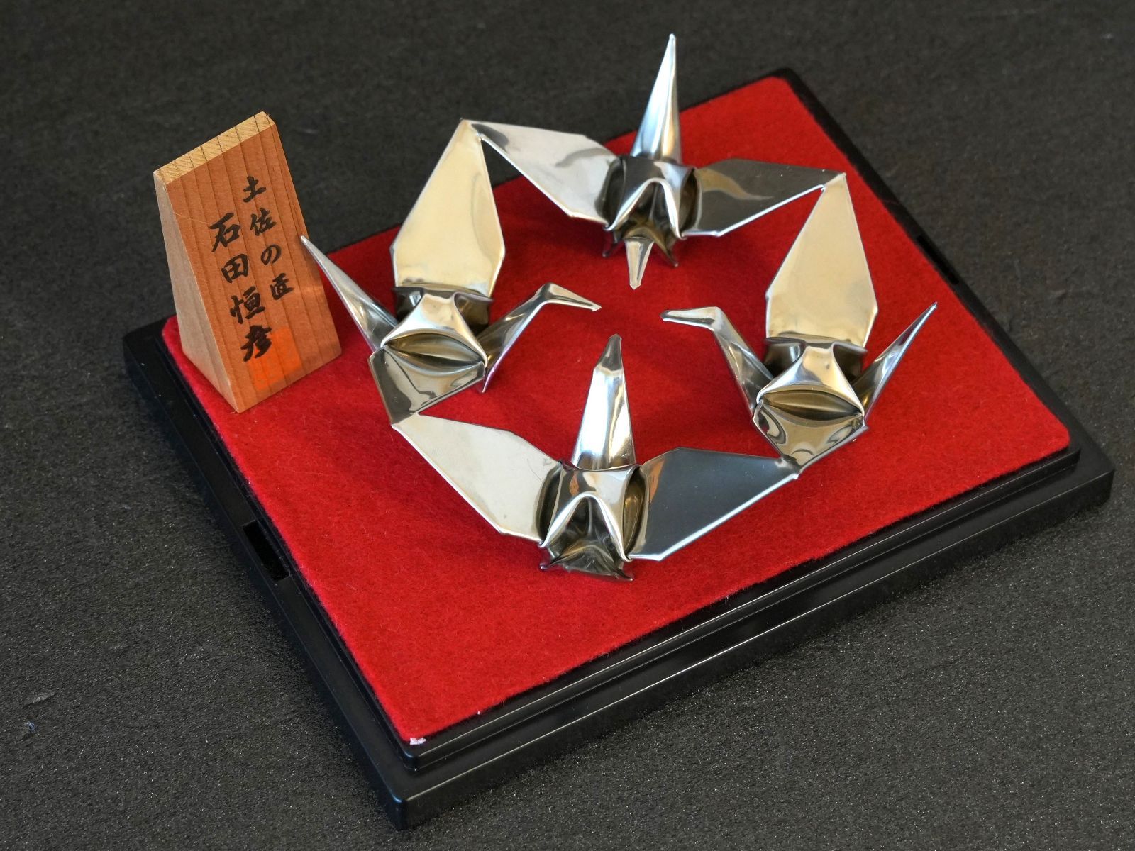 KO]土佐の匠 石田恒彦 金属製折り鶴 折り鶴工房 オブジェ 置物 縁起物