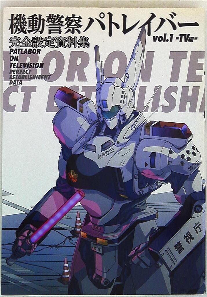 一迅社 TV編/機動警察パトレイバー完全設定資料集1 (帯付)