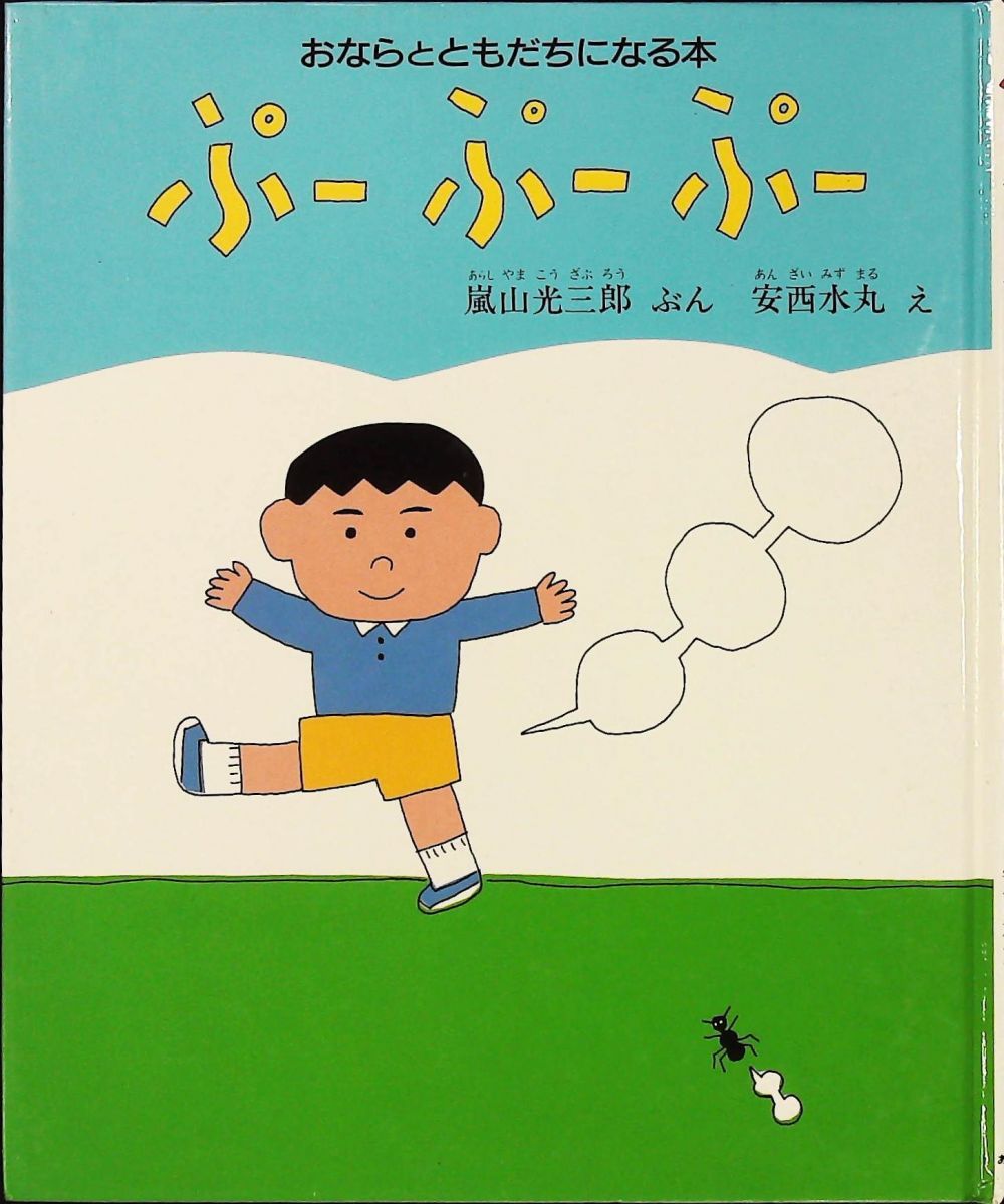 ぷーぷーぷー おならとともだちになる本 新書 嵐山 光三郎 あすなろ書房