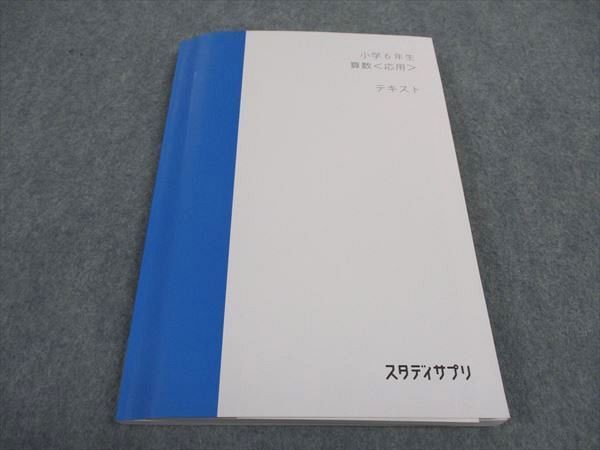 WC05-193 スタディサプリ 小6年 算数 応用 テキスト 未使用 2021 繁田和貴 18S2B