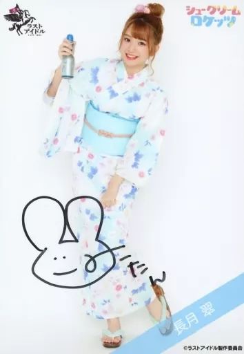 ラストアイドル　シュークリームロケッツ　長月翠　生写真　着物　直筆 中古】生写真(女性) ☆シュークリームロケッツ/長月翠/直筆