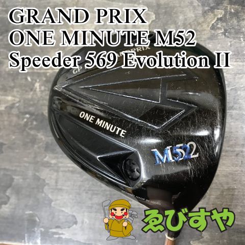 狭山 ドライバー グランプリ ONE MINUTE M52 Speeder 569 Evolution II R 10 9274