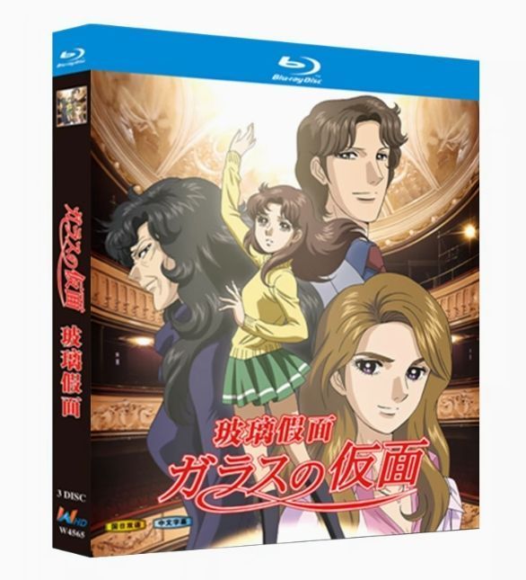 新品未開封】『ガラスの仮面』Blu-ray BOX（全話収録）演劇の
