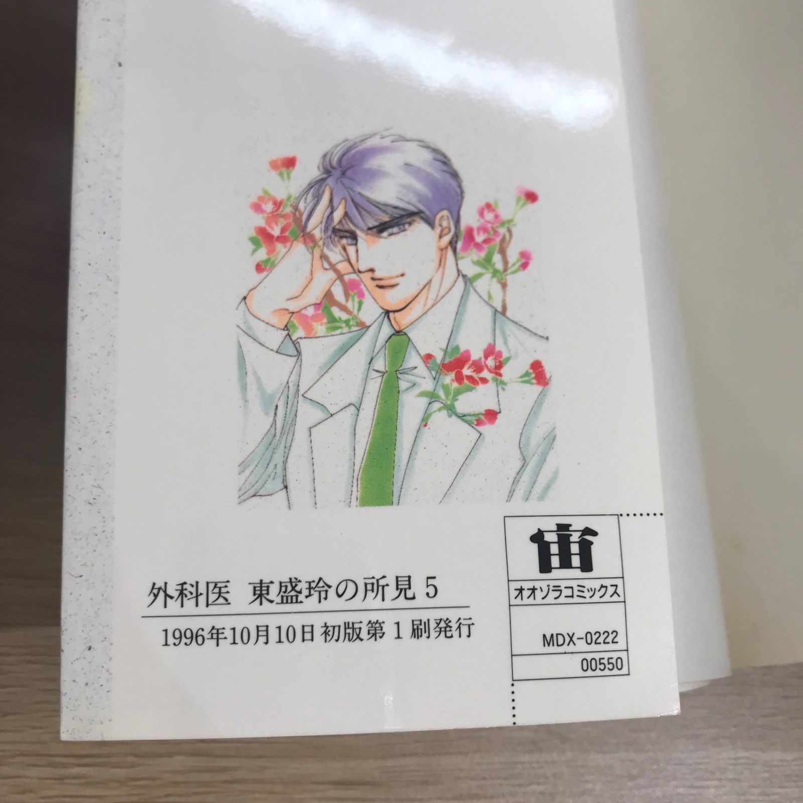 初版】外科医東盛玲の所見 5巻【作者】池田さとみ/GF-0225016918