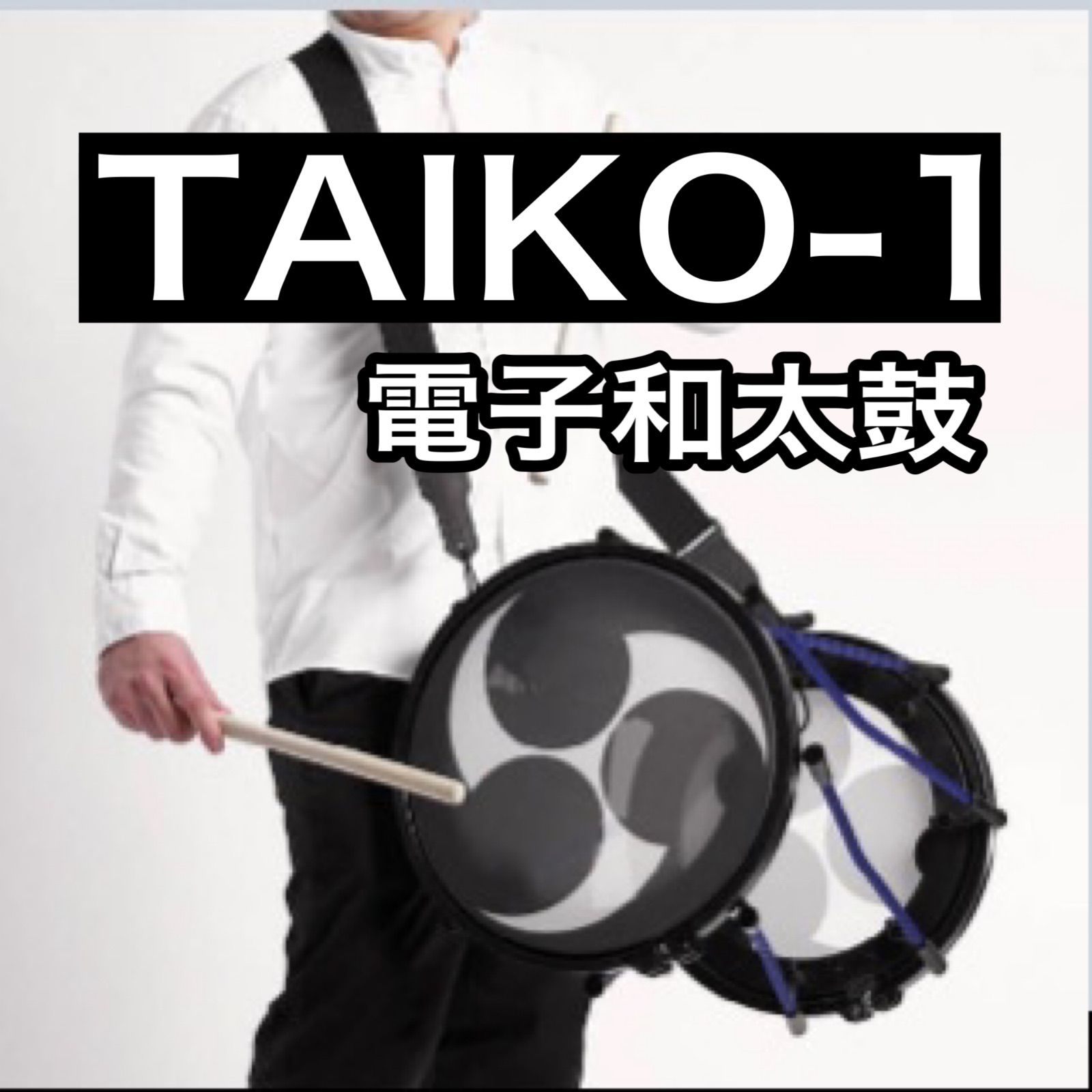 電子 和太鼓 TAIKO-1 1.5尺 - Wa太鼓The本舗 桶胴再入荷☆ - メルカリ