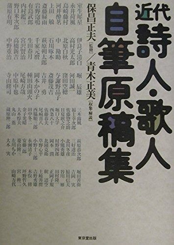 近代詩人 歌人自筆原稿集